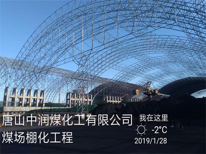 中润煤化工有限公司煤场棚化工程