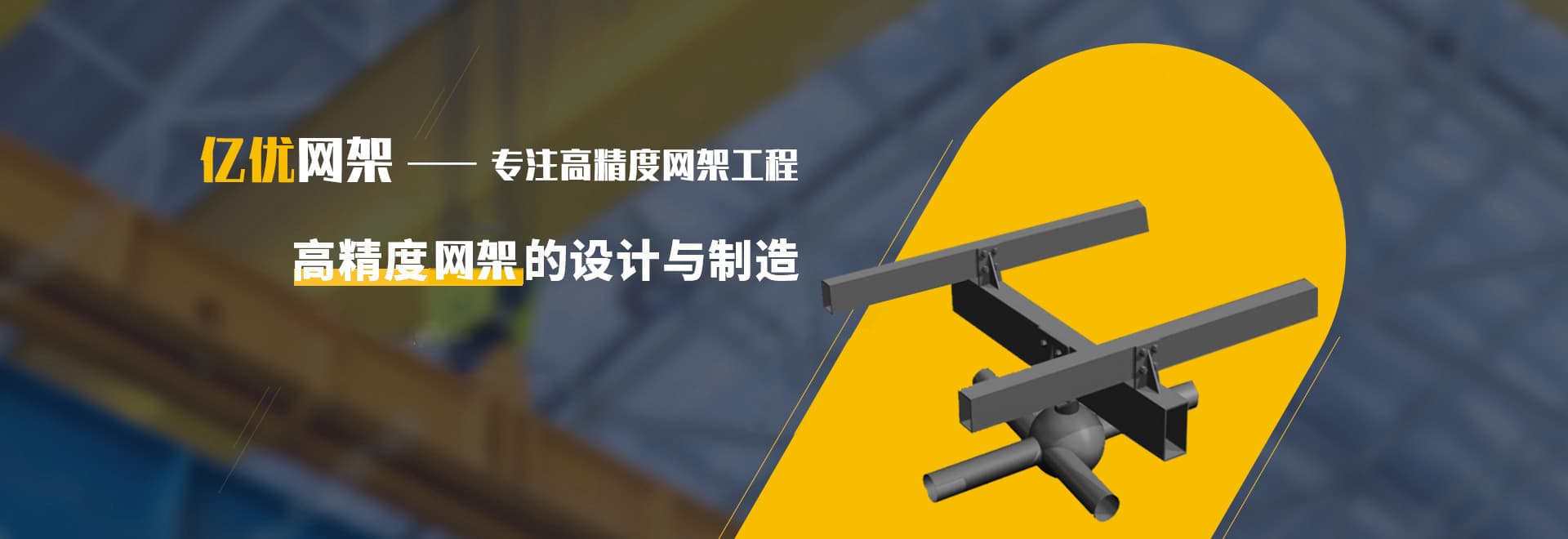 球形网架加工中对钢材的要求有哪些